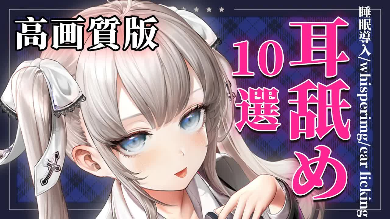 【高画質版ASMR】耳舐め10選♥先輩の敏感性感帯をはむはむして刺激したい💓【黒3Dio♥ASMR】耳はむ,Ear licking,舔耳,含耳,吐息,耳責め【藤兎 Fullmoon🌕わんだーらすと】-tM06PWUeN6o